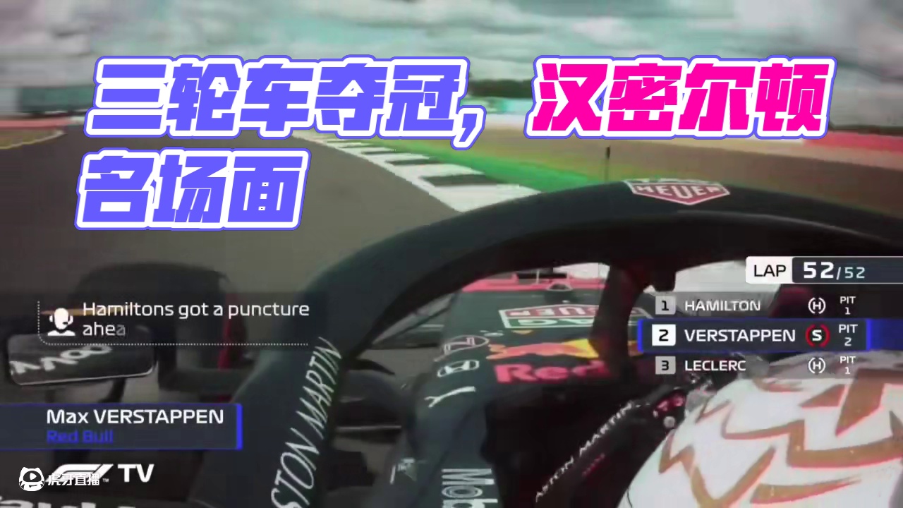名场面之“三轮车夺冠”
#f1 #赛车 #汉密尔顿 #银石赛道 #名场面