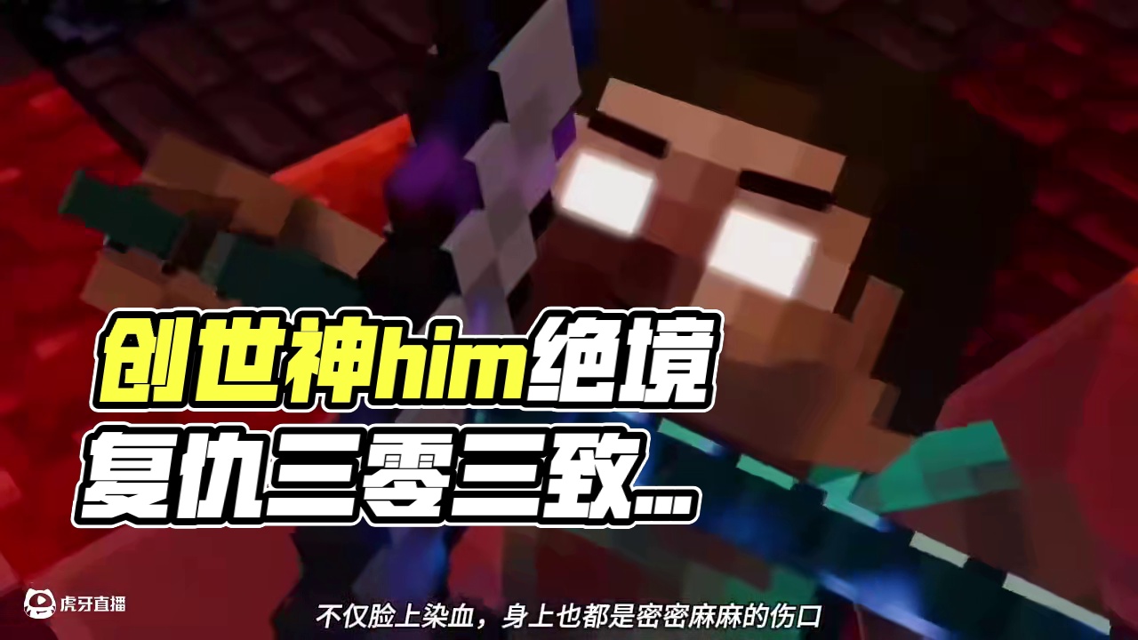 我的世界创世神him的复仇之战一口气看完 #我的世界 #我的世界中国版 #我的世界试炼传说