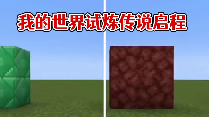 #我的世界 #我的世界中国版 #我的世界试炼传说