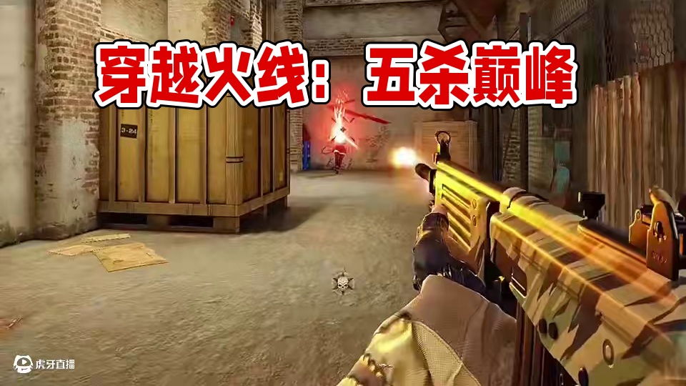 《五杀皆有可能》 #cfhd #cfhd赛博湾区 #穿越火线 #五杀