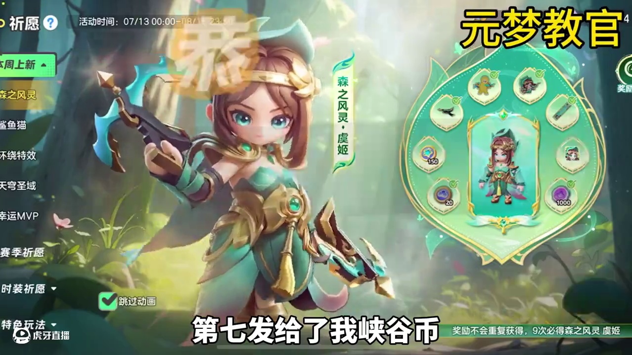 来看看多少抽拿下虞姬新皮肤森之风灵#元梦之星  #元梦之星昆仑秘境赛季#元梦顶流ip快闪季#元梦二创