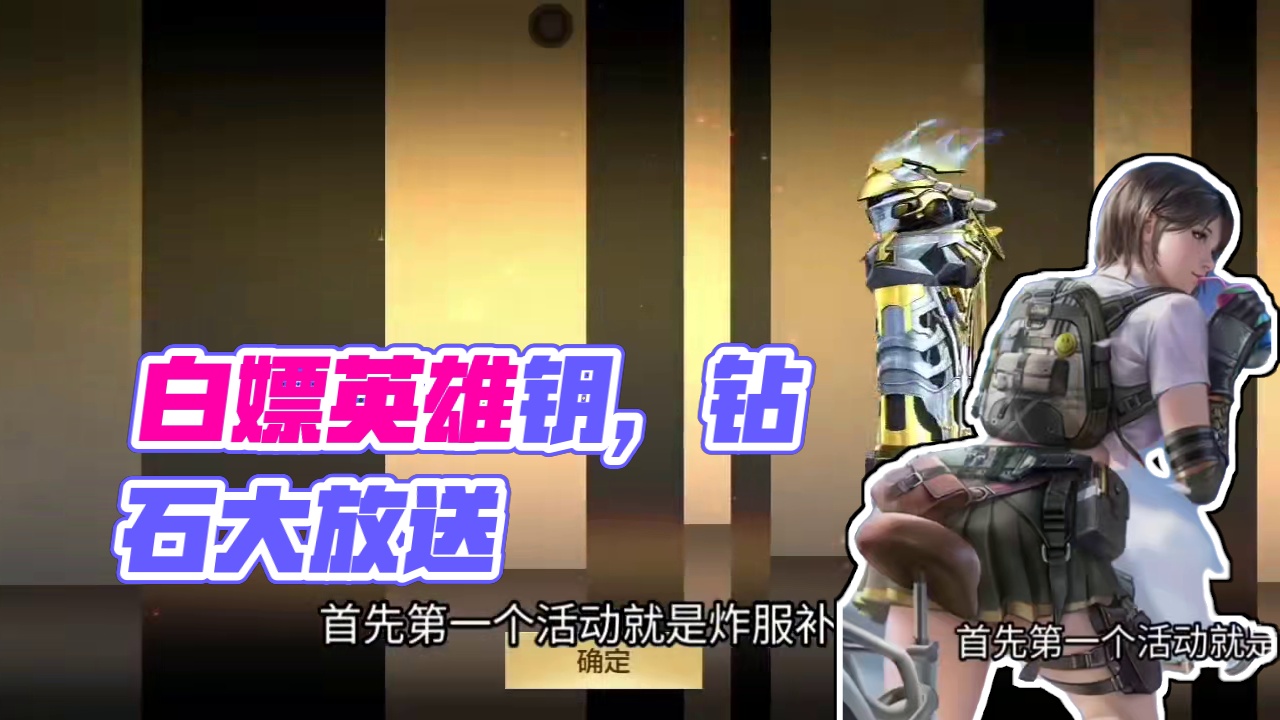 最近30天白嫖32把英雄钥匙/21600钻石！后续两大活动白嫖最高24把英雄钥匙！ #cf手游铠甲勇