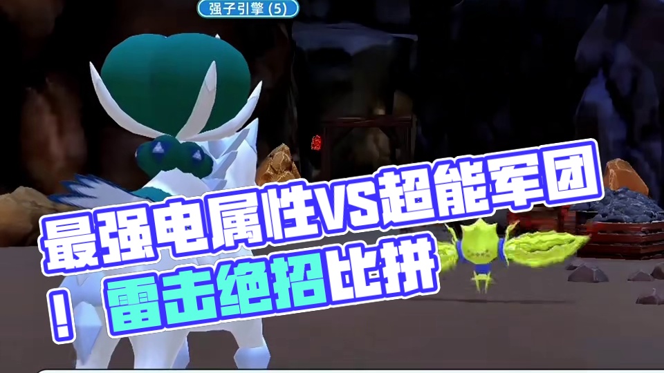 最强超能精灵VS最强电属性精灵！你认为谁能获胜？ #神奇宝贝 #宠物小精灵 #童年动画 #口袋妖怪