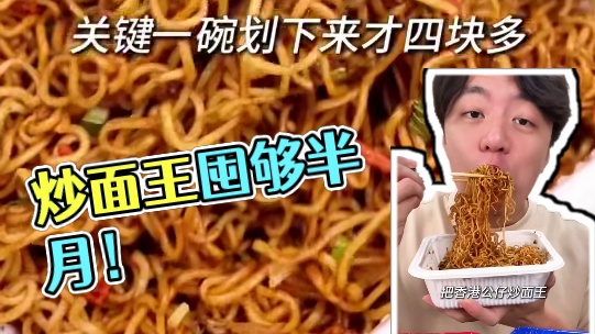 炒面王价格超划算，好吃又省钱，囤一次够吃大半个月夜宵！#速食美食#生活就是一碗面#炒面王