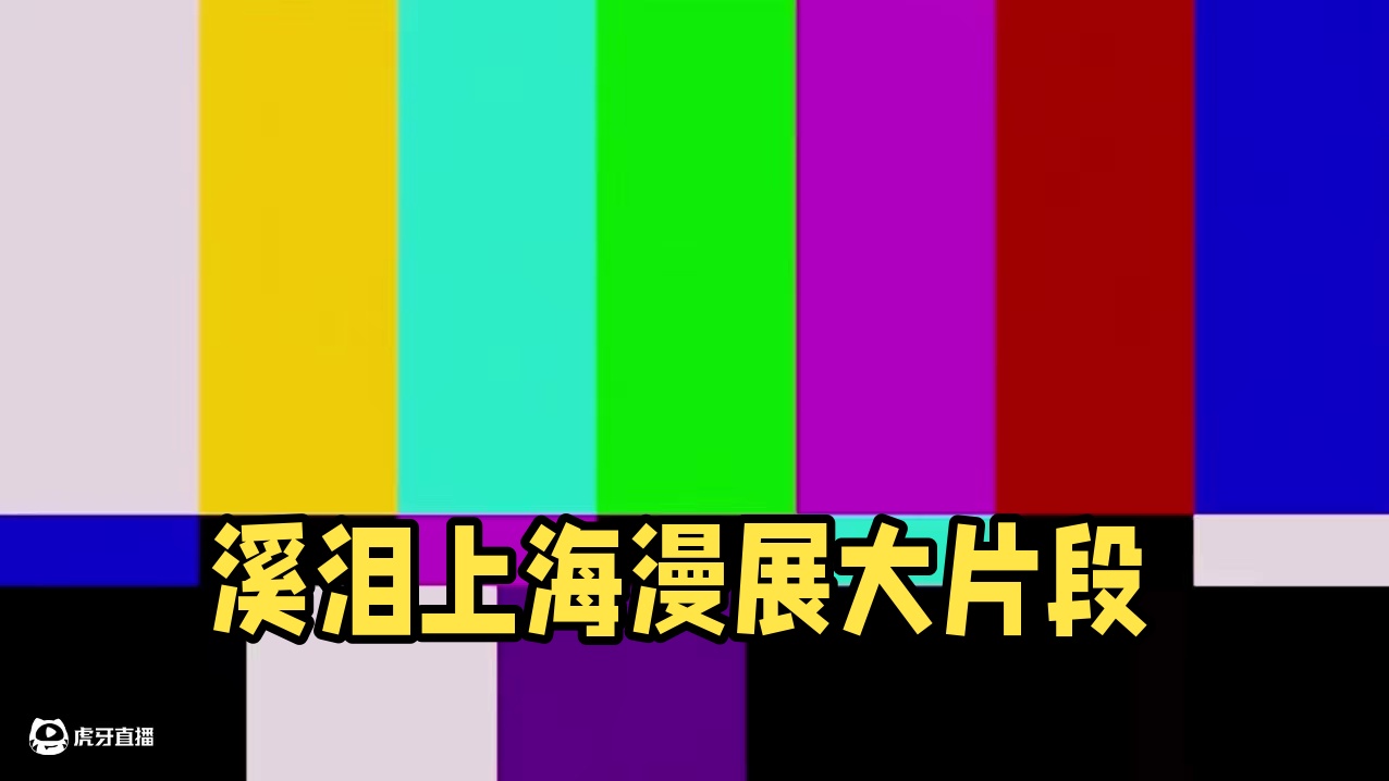 《社恐溪泪勇闯上海BW漫展》#花式入学CF学院 #CF手游铠甲勇士联动 #CF手游 #cf手游 #c