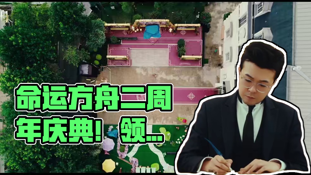 《命运方舟》二“舟”年庆·领主派对回顾！ 承蒙诸位领主大人拨冗莅临，共赴这场顶奢复古的派对之约，让我