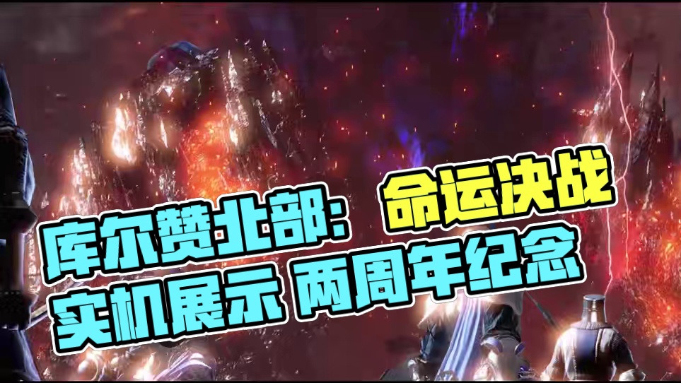 《命运方舟》库尔赞北部实机展示：直面深渊之人 命运的决战将在库尔赞北部拉开帷幕，真正的战斗才刚刚开始