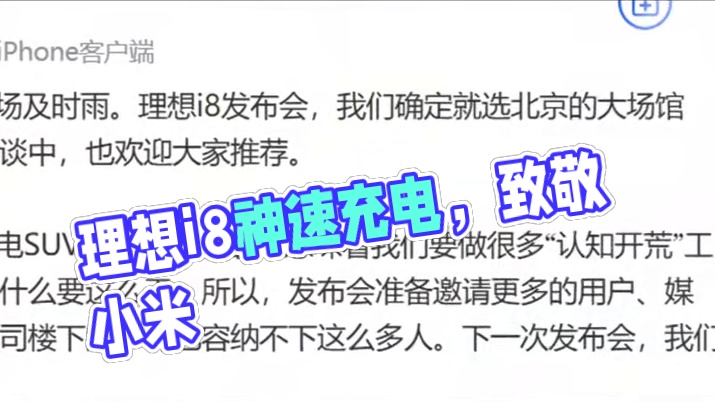 理想i8再曝光，外观实拍+神速充电，李想：要致敬小米！ 理想i8再曝光，外观实拍+神速充电，李想：要