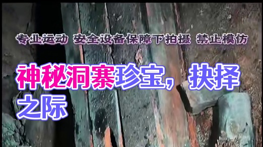 神秘洞寨发现价值连城之物，拿还是不拿？ #旅行阿杰 #妖仙寨