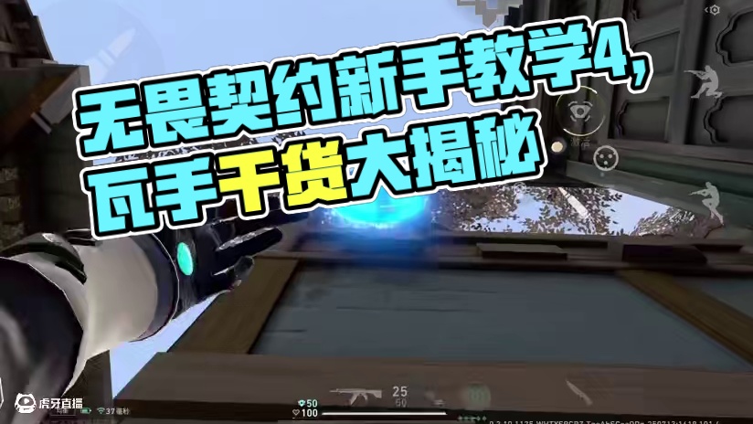 无畏契约手游新手保安教学4，全是干货！！#无畏契约手游 #无畏契约手游正式开测 #瓦手攻略