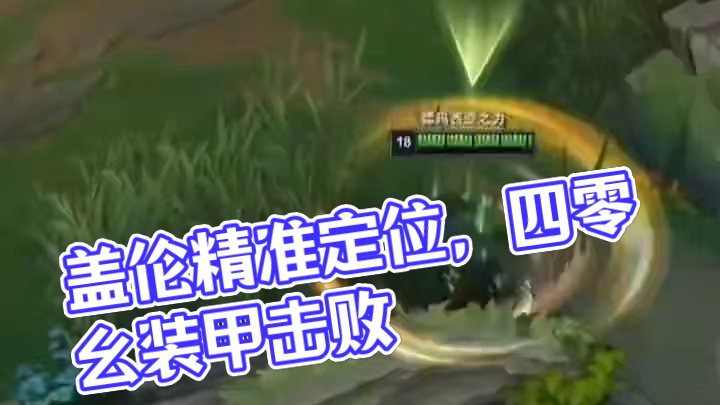 盖伦：狡诈恶徒 ！