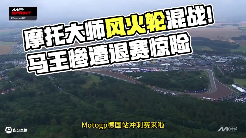 MotoGP德国站冲刺简报！ 大师兄上演恐怖无敌风火轮！德国马王硬上难度，雨战小拉链没想到还能这样！