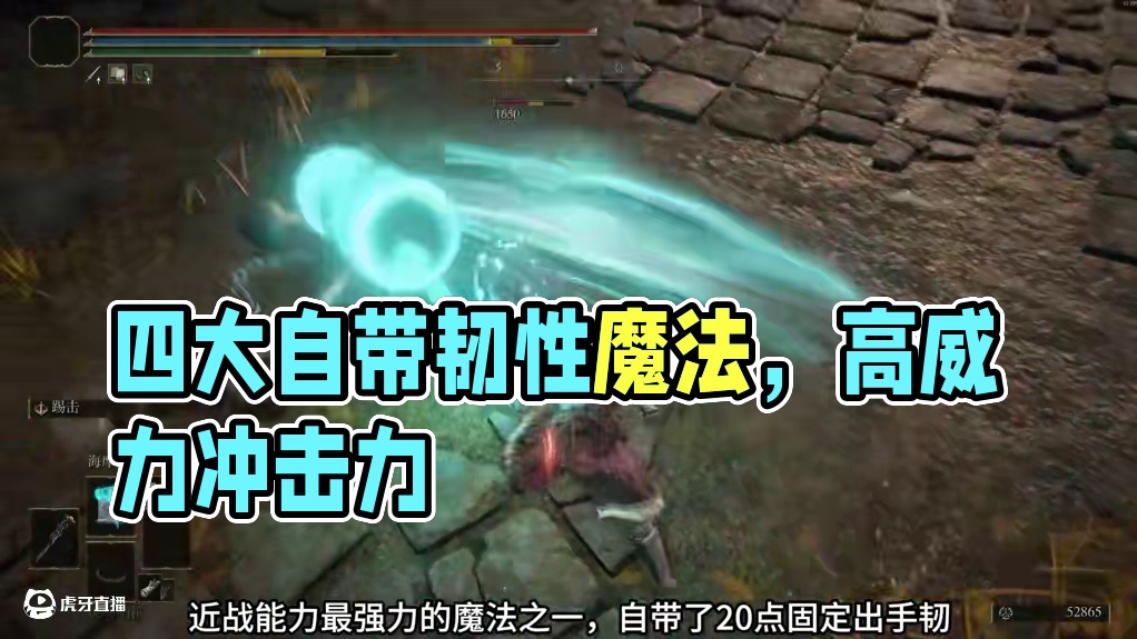 盘点法环中仅有的四大自带出手韧性的魔法 #艾尔登法环 #艾尔登法环攻略 #steam游戏 #游戏 #