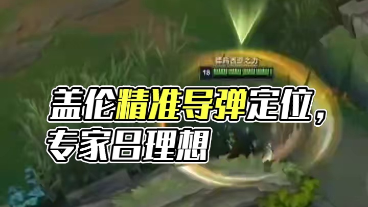 盖伦：狡诈恶徒 ！