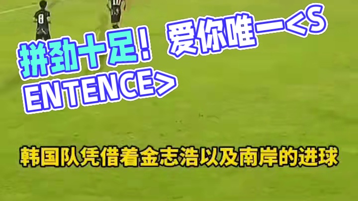 拼劲十足！略有遗憾！