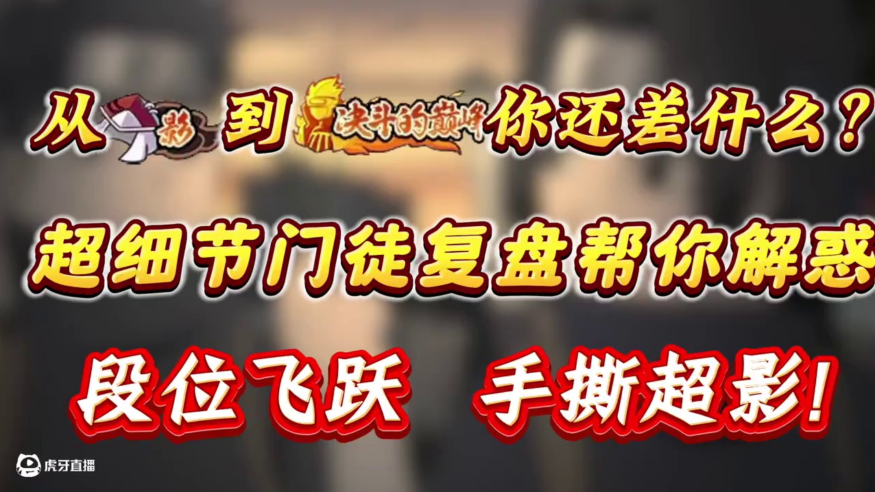 还担心上不去超影？#火影忍者