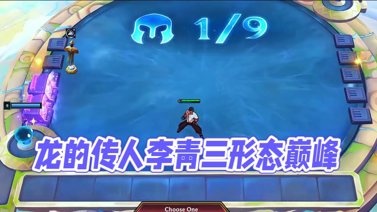 【云顶S15】龙的传人，李青三种形态展示 #云顶之弈天下无双格斗大赛  #云顶之弈s15