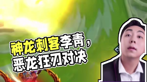 【校长】天崩开局，神龙刺客李青踹出第一