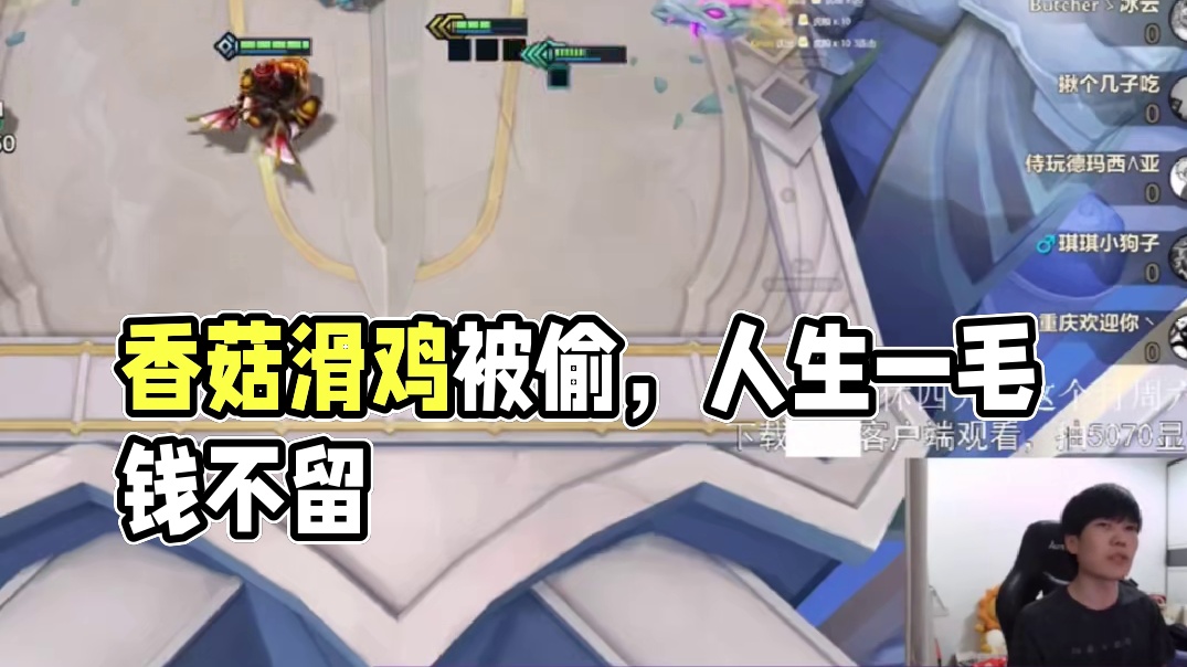 香菇滑鸡：我的人生被偷了