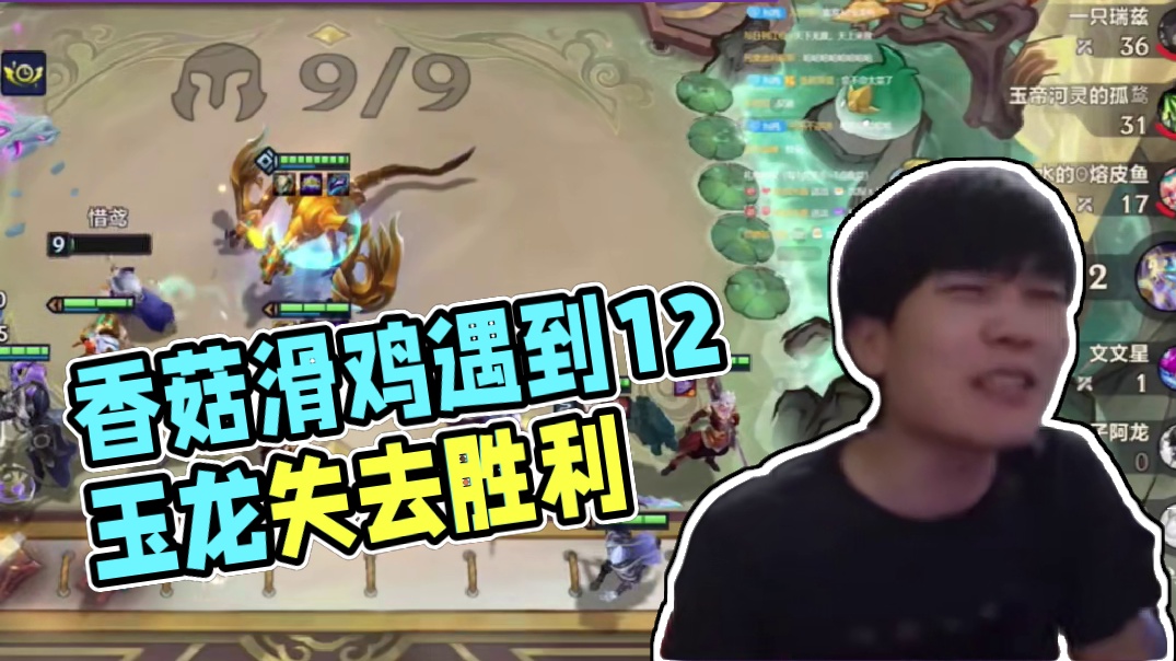 香菇滑鸡：遇到十二玉龙爽局又没了