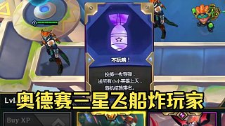 云頂s15爆料，奧德賽直接淘汰所有玩家 #云頂s15爆料 #云頂之弈天下無雙格斗大賽