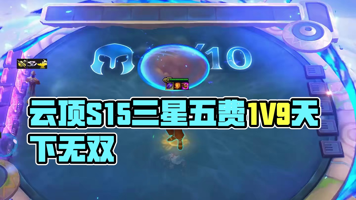 云顶s15爆料，所有三星五费1v9 #云顶s15爆料 #云顶之弈天下无双格斗大赛