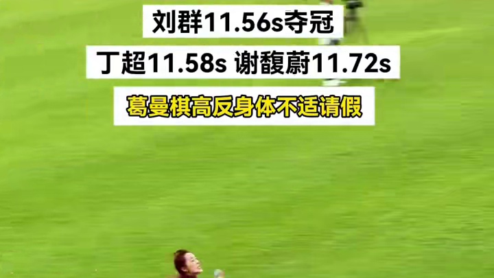 女子百米决赛 葛曼棋高反退赛 刘群11.56s夺冠 丁超11.58s，谢馥蔚11.72s，希望#葛曼