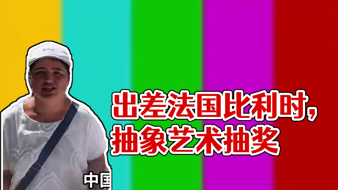 来法国和比利时出差，现在国外都搞这么抽象的吗？#汽车人共创计划#抽象