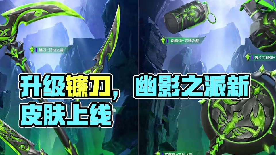 7月15日新皮肤，升级镰刀上线！