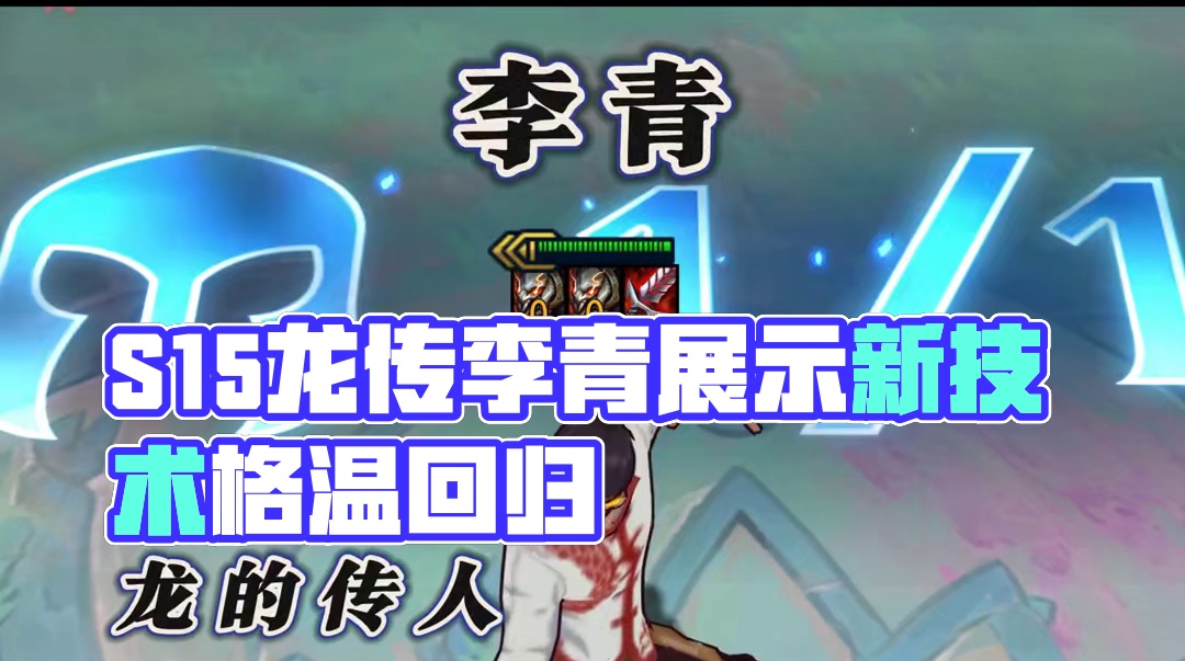【爆料班】S15三形态龙瞎！苟分神器布隆！格温小姐回归！ #云顶之弈天下无双格斗大赛 #云顶之弈S1