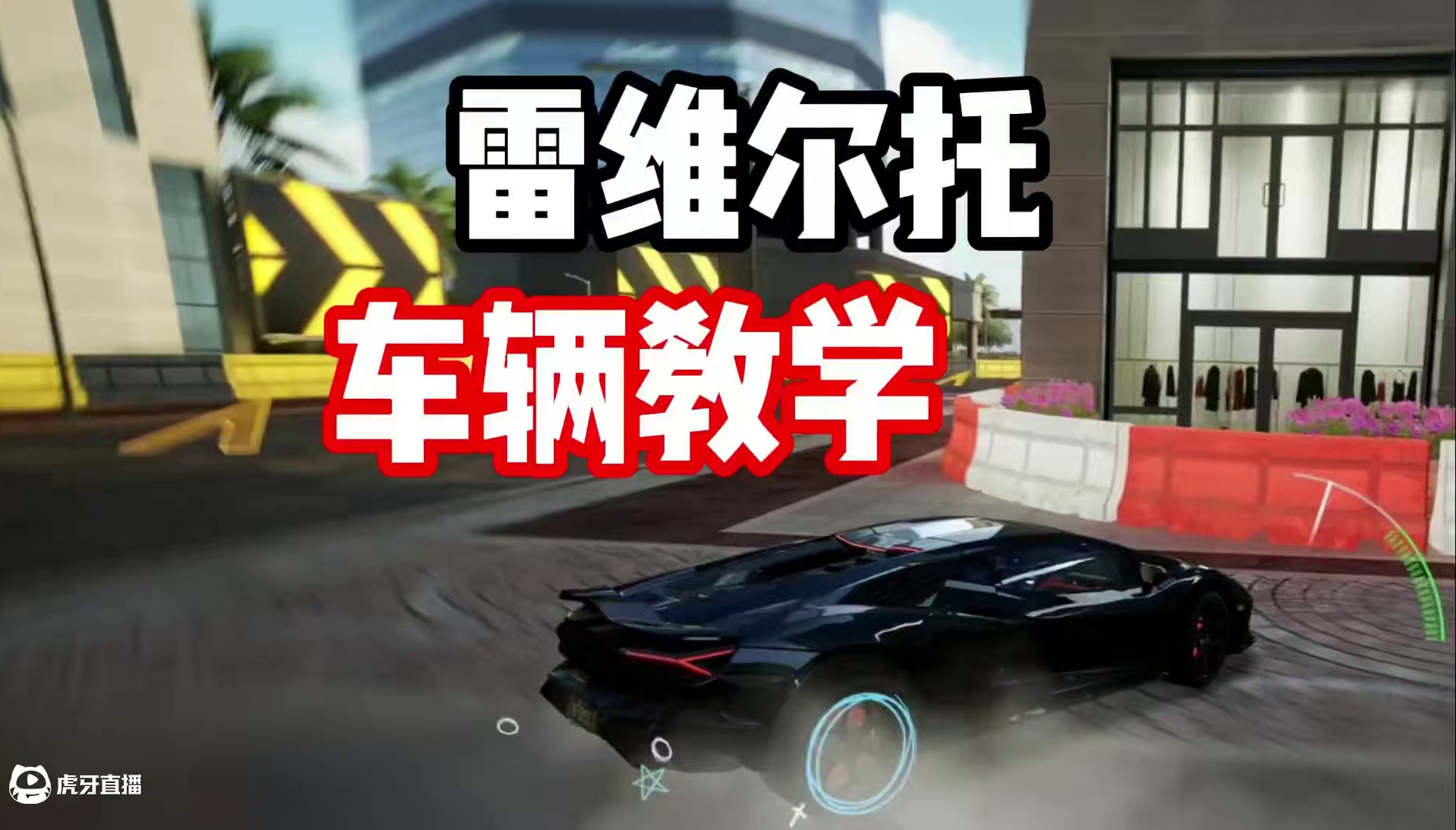 #极品飞车集结 #极品飞车集结1周年 如何发挥雷维尔托100%潜力？车辆技巧保姆级教学！