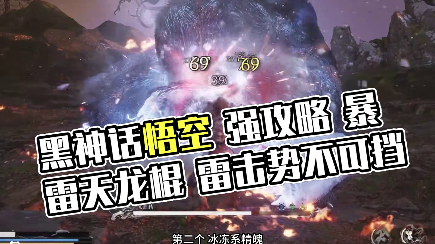 黑神话悟空 最高攻击的武器 附加暴雷满身..炫酷拉满 #关于黑神话我有自己的玩法 #黑神话的故事没有