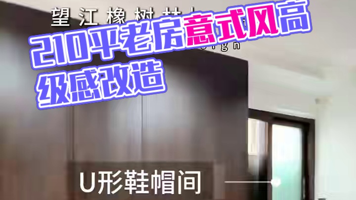 成都210平老房子爆改意式风，轻松拿捏高级感！ #成都旧房改造 #成都二手房改造 #成都同城装修 #