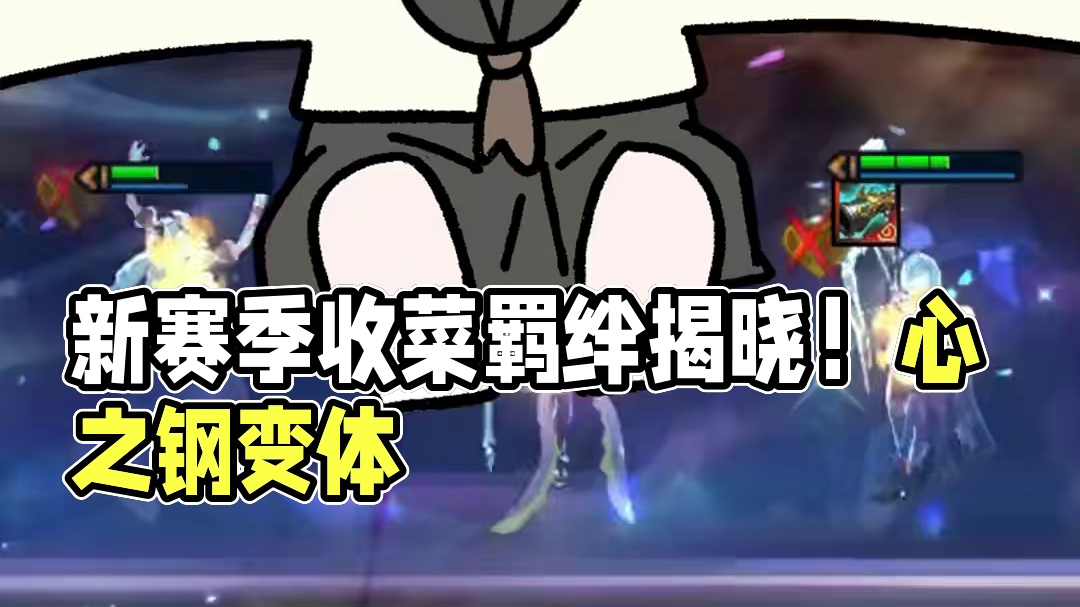 新赛季收菜羁绊揭晓！心之钢变体来了！ #我在金铲铲当龙王#金铲铲龙王驾到#云顶之弈S15
