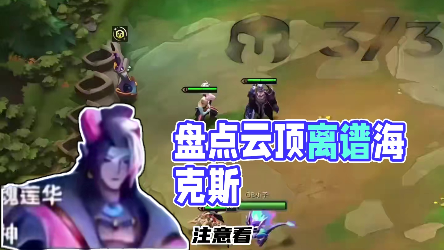 公里圆弧，清仓大促销，盘点历届云顶那些离谱海克斯 #云顶之弈 #金铲铲之战 #云顶小熙 #回忆