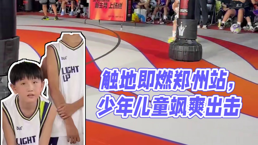 触地即燃全国赛郑州站 少年的样子真帅#触地即燃少年赛#361度儿童