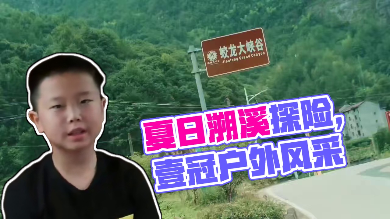 #夏日限定·溯溪探险"溪"游记
#壹冠户外OnePlay&独立营
第四期✌·暑期开启溯溪
一起踏上惊