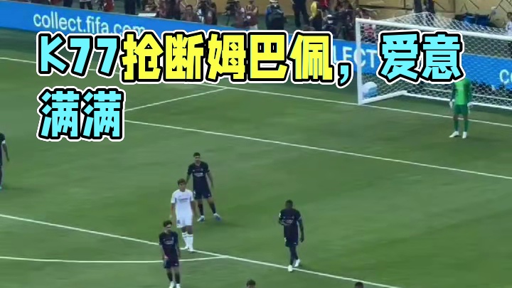 K77抢断姆巴佩 穿裆居莱尔