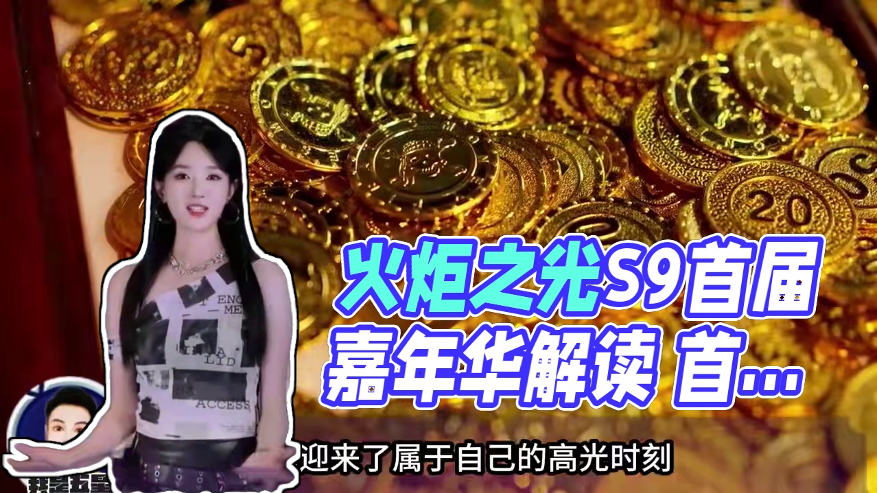 火炬之光无限头号通缉赛季前瞻解读 福利特性 嘉年华 #火炬之光无限 #火炬之光无限ss9 #火炬之光