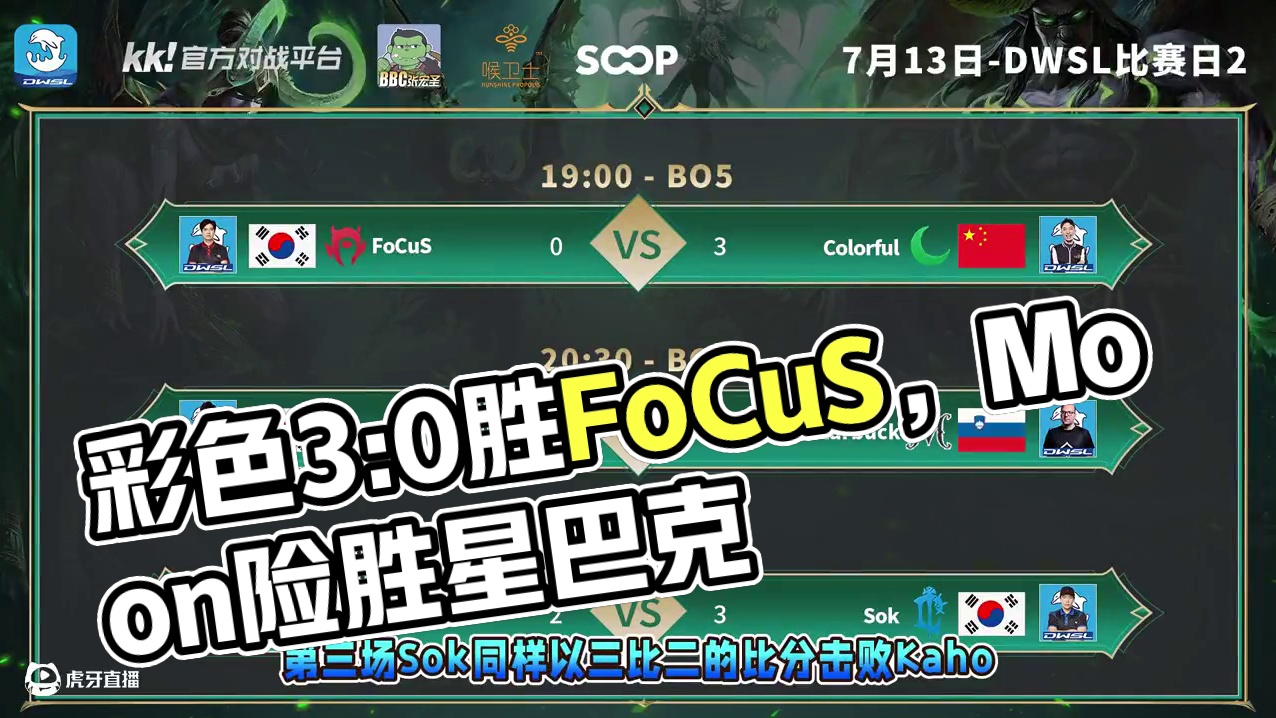 彩色胜FoCuS，Moon胜星巴克，Sok胜Kaho！ 7月13日19点直播DWSL魔兽争霸超级联赛