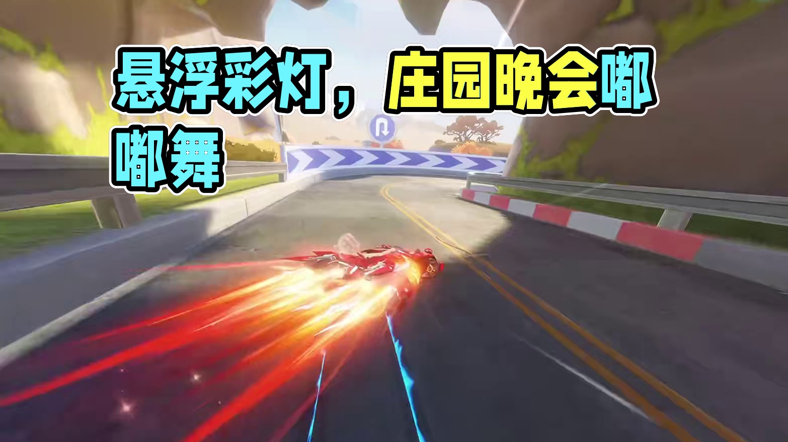夜色一响，悬浮登场！#QQ飞车手游#QQ飞车手游公测7周年#QQ飞车手游梦幻庄园
