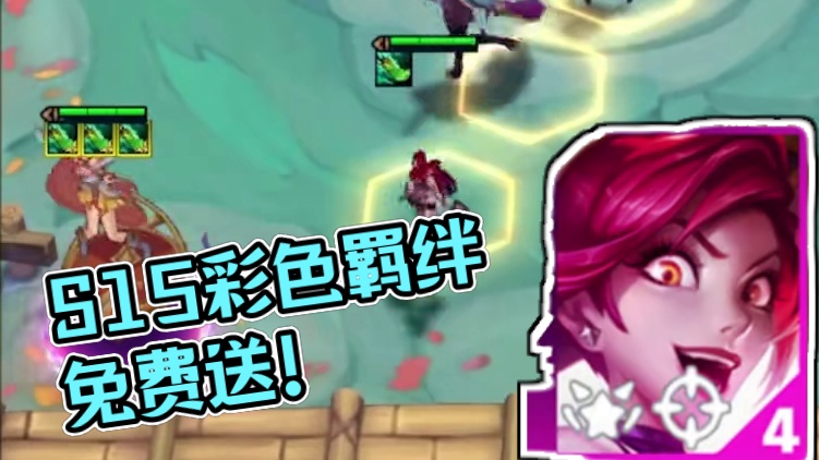 S15彩色羁绊不要转职？做任务免费送！ #云顶之弈S15#云顶之弈天下无双格斗大赛 #云顶S15#金