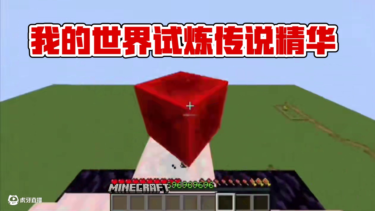 #我的世界 #我的世界中国版 #我的世界试炼传说