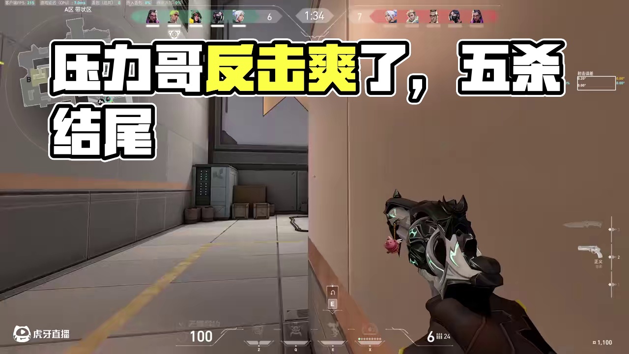 今天难得碰到经典压力哥没气的说不出话 反击爽了#无畏契约 #瓦洛兰特 #valorant