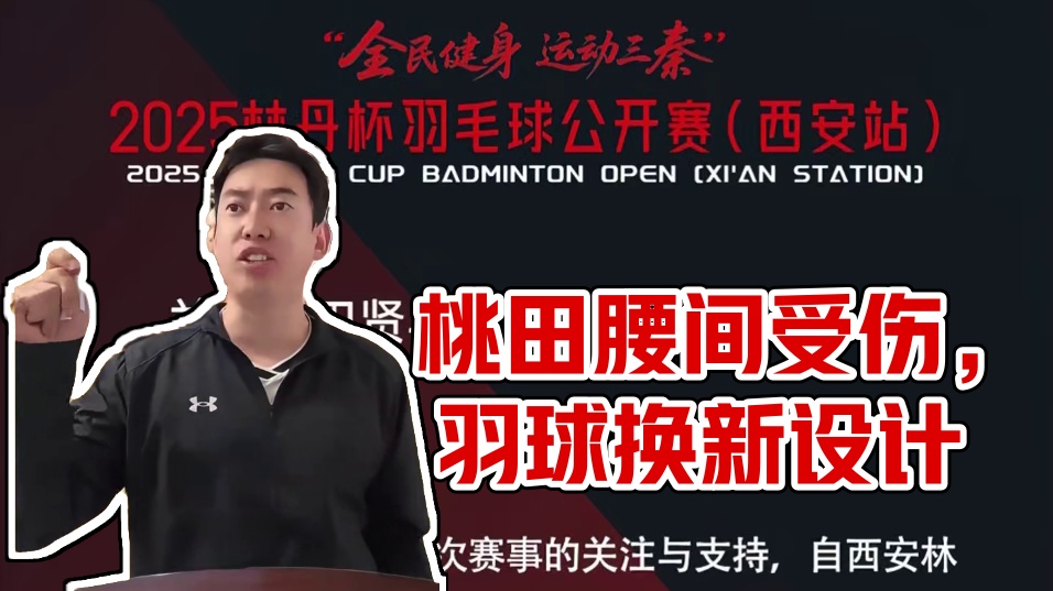 桃田腰间盘突出。亚狮龙：我可没涨价。 #桃田贤斗 #羽毛球涨价 #羽球人 #羽毛球