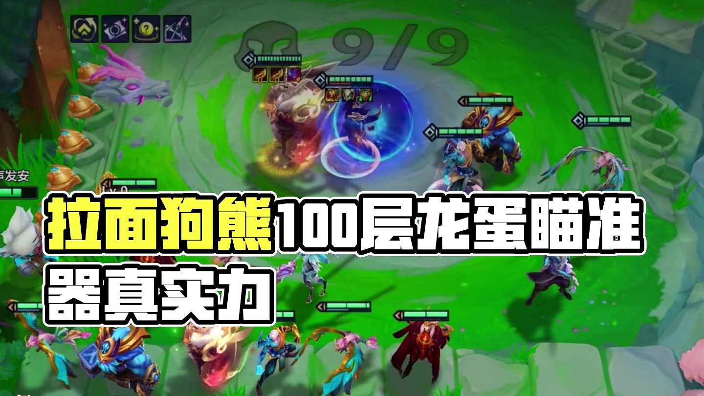拉面熊太帅了#金铲铲之战