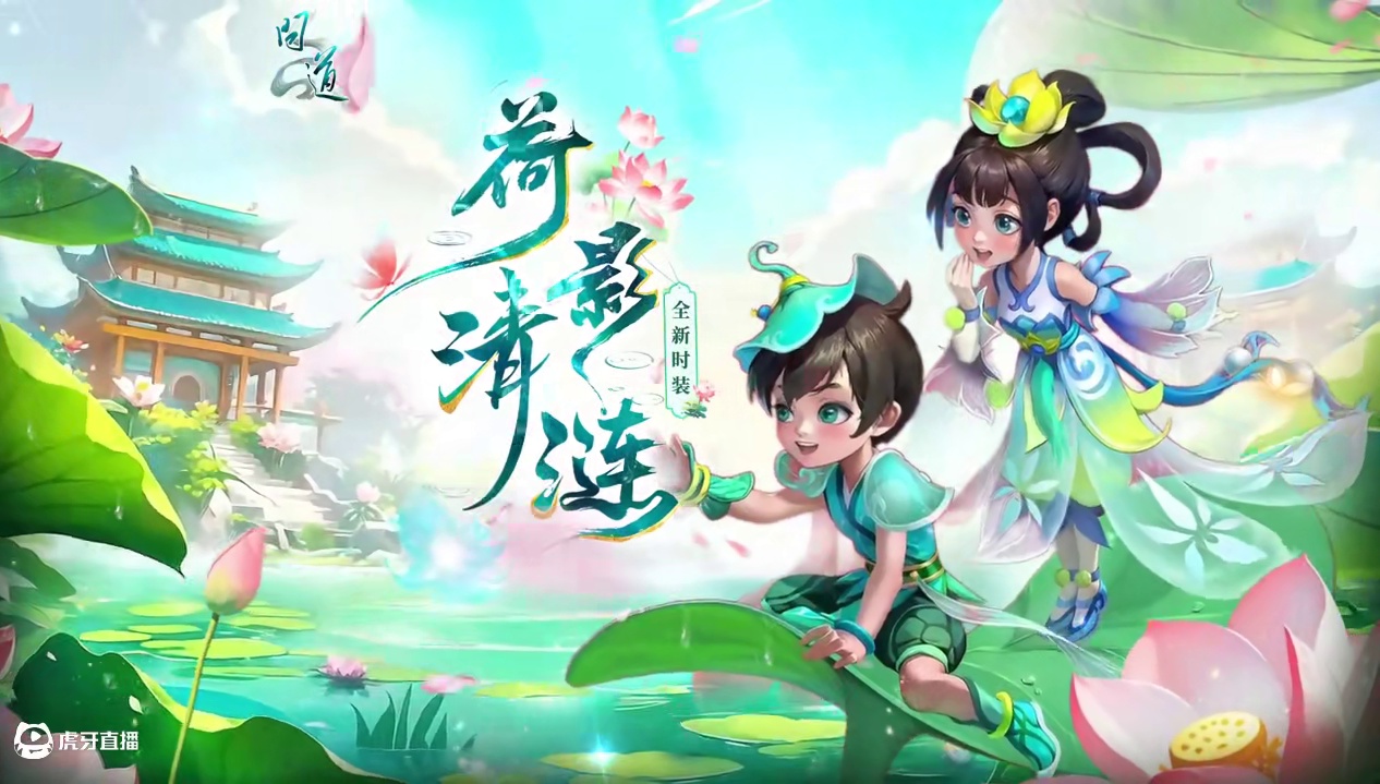 荷影清涟夏日长，微风拂面送清凉，荷影清涟系列全新时装上线啦！#问道 #怀旧游戏 #回合制 #游戏日常