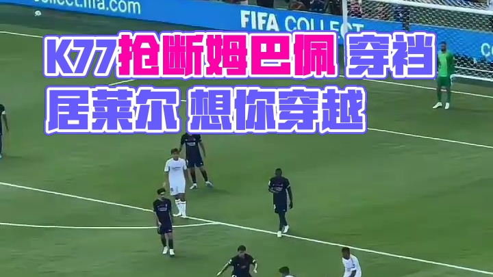 K77抢断姆巴佩 穿裆居莱尔