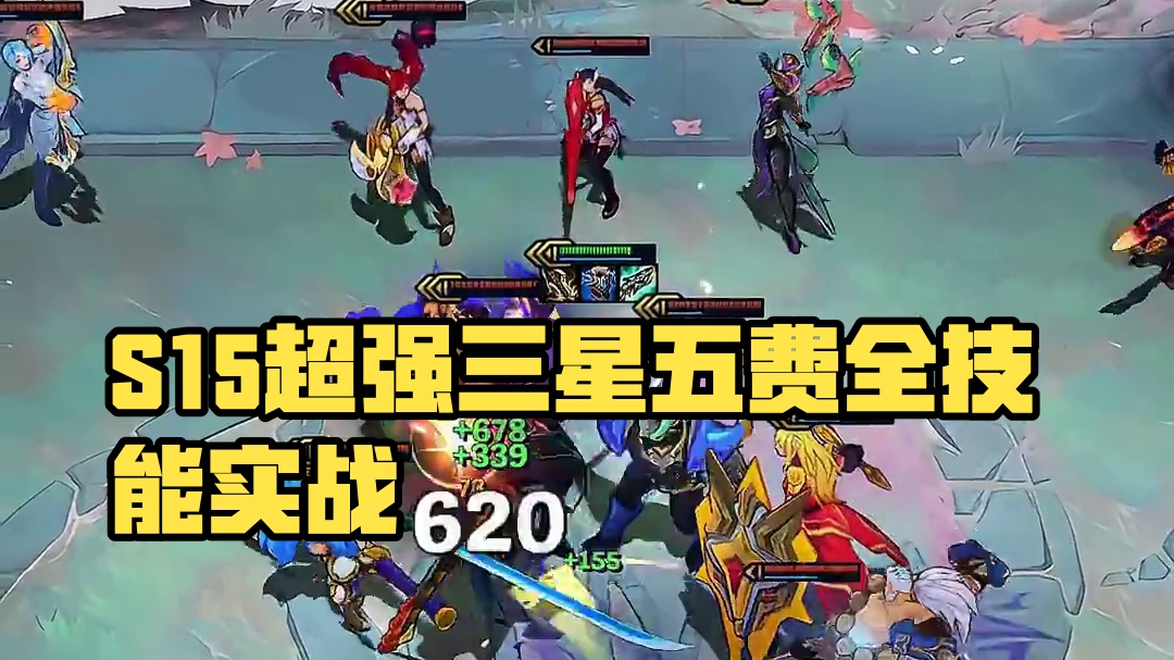 S15全3星五费技能效果实战预览来啦！ 