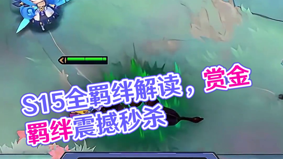 S15全羁绊解读来啦！ 